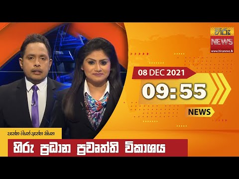 Hiru News 09:55 PM | 2021-12-08
