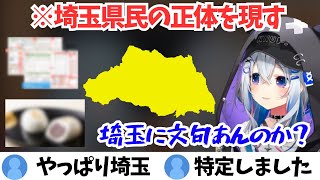 埼玉ローカルネタで埼玉県民としての正体を現していくかなたそ【ホロライブ切り抜き/天音かなた】