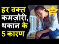 हर वक्त थकान महसूस करना इन 5 बीमारियों �