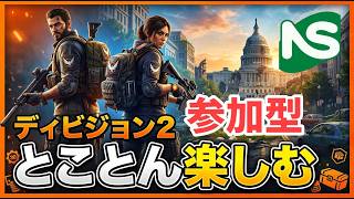 【Division2】【参加型】ディビジョン パラダイスロスト