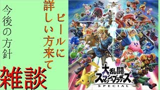 【スマブラSP】雑談メインのスマブラ　誰でも歓迎！参加型【生放送】