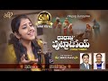 RARAJU PUTTADOI సంబరాలు 3 JoshuaShaik Pranam Kamlakhar Sireesha B Telugu Christmas Son
