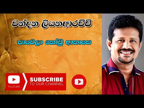 Pawela Kodu Akase | Acoustic | Chandana Liyanarachchi || පාවෙලා කෝඩු ආකාසෙ | චන්දන ලියනආරච්චි