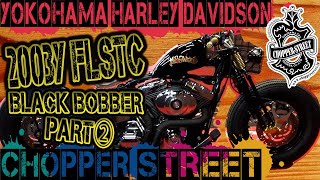 2003年 FLSTC BLACK BOBBERﾊﾟｰﾄ②