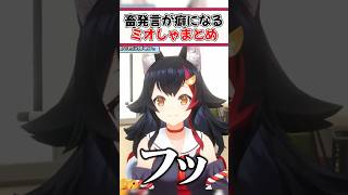 畜発言が癖になるミオしゃまとめ【ホロライブ切り抜き/ホロライブ/大神ミオ/百鬼あやめ/戌神ころね/大空スバル/ラプラスダークネス】#shorts
