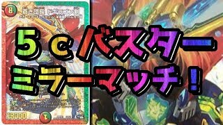 【デュエマ】５ｃバスター対決！！！【対戦動画　ドギラゴンバスター】