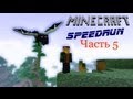 Minecraft Speedrun - Часть 5 - Горячий ветер нижнего мира 