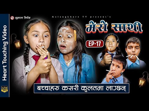 MERO SATHI - 17 | गरीब र धनिको कथा |NEPALI SERIAL |Movie | MULANGKHARE | RASHU KANCHI | SITA