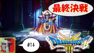 【Single J】#14 あの虹の向こうで「ドラゴンクエストⅢ」実況プレイ