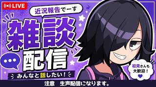 【生声注意】超久々の雑談配信！近況含めて適当に喋ってるから覗きにきてね！！！