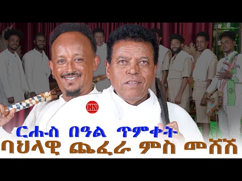 ህድሞና - ጽቡቅ መደብ ምስ ጨፈራ ሸቃ ምስ መሸሽ ብምኽንያት በዓል ጥምቀት | Sheqa With Meshesh - New Eritrean Show 2026