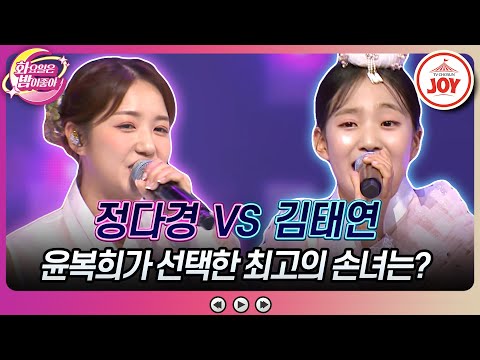 [화요일은밤이좋아]윤복희의 마음을 사로잡기 위한 손녀들의 재롱 잔치 정다경의 ’참아주세요’ vs 김태연의 ’울고 넘는 박달재’(230912 방송 - 8057)