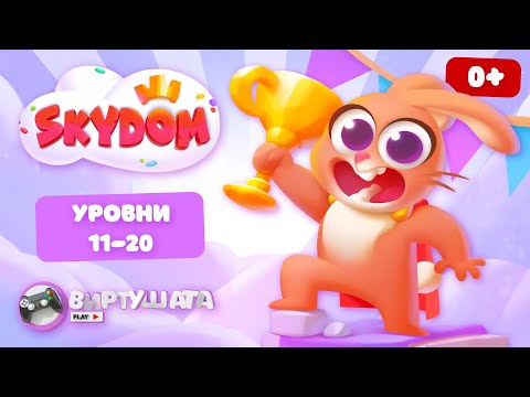 Яндекс.Игры: СКАЙДОМ - Три в ряд (Уровни 11-20)