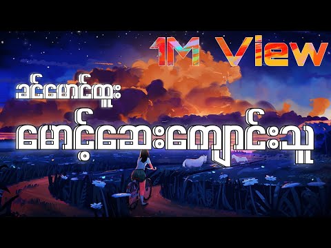 မောင့်ဆေးကျောင်းသူ - ခင်မောင်ထူး (Lyrics video)