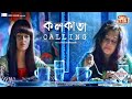 KOLKATA CALLING কলকাতা কলিং TRAILER RIYA RAIMA MUNMUN RITWIK Tollywood Short Mov