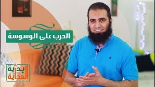 الحرب علي الوسوسة 😈_ الحلقة الرابعة من برنامج ( بداية الهداية )_ م/ علاء حامد image
