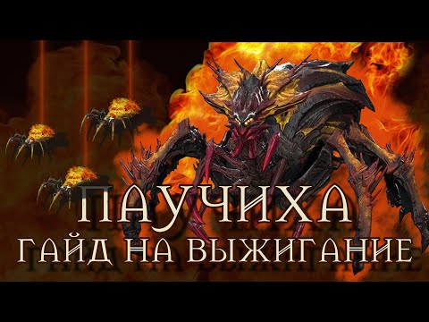 ГНЕЗДО ПАУЧИХИ ЧЕРЕЗ ВЫЖИГАНИЕ ГАЙД / ОБУЧЕНИЕ RAID SHADOW LEGENDS | RAID | RAIDSL | raid