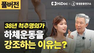 "하체 근육은 엔진입니다" 하체 근육과 운동에 대한 오해와 진실 총정리 | 정형외과 신병준 교수