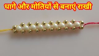 How to make rakhi at home | rakhi making ideas for raksha bandhan | easy rakhi tutorial