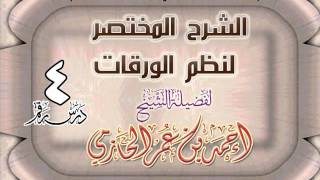صورة الشرح المختصر لنظم الورقات للشيخ أحمد بن عمر الحازمي 4