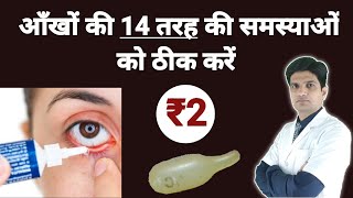 ₹2 मे आँखो को ठीक करे | Conjunctivitis | Pink eye | Chloramphenicol eyecaps