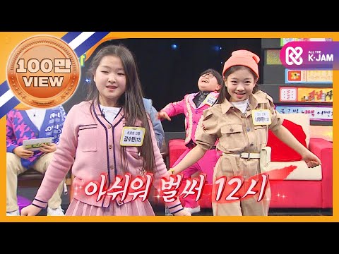 12살 동갑내기 수빈 X 하은 '벌써 12시' 댄스♪ l #비디오스타 l EP.195