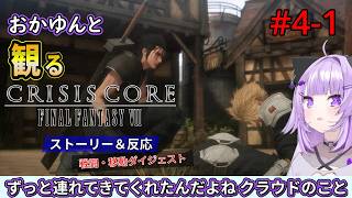 #4-1 猫又おかゆと観るFF7クライシスコア