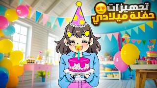 حفلة يوم ميلادي ???? | سويت كيكة مزيفة *خدعتهم* ????????
