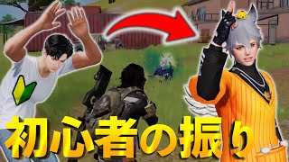 【荒野行動】初心者のふりして暴言厨の前で無双したら態度変わりすぎて神回wwwwww
