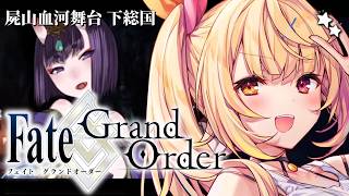 【FGO】完全初見のFate/Grand Order！屍山血河舞台 下総国いくぞおおおおおおおお！#6【星川サラ/にじさんじ】
