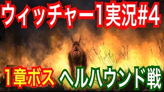 【ウィッチャー1】｢#4」ウィッチャーオタクの私がさくっとプレイ実況【初代The witcher】