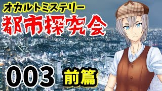 【056】都市探究会あるある CASE③-1【オカルトミステリー】【バーチャルユーチューバー】
