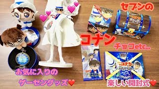 【名探偵コナン】チョコにガムにプリントクッキー！開封動画！お気に入りのセガプライズ紹介【セブンイレブン】関西限定商品も？！