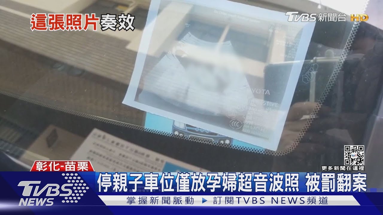 停親子車位僅放孕婦超音波照 被罰翻案