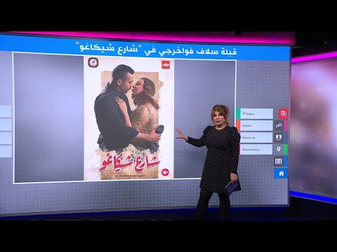 جدل واسع بسبب قبلة سلاف فواخرجي في المسلسل السوري "شارع شيكاغو"