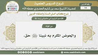 14 - شرح أصل السنة واعتقاد الدين الدرس الرابع عشر - الشيخ سعد بن شايم الحضيري image