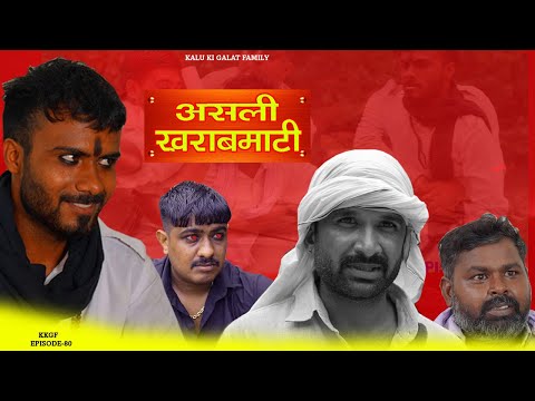 असली ख़राबमाटी || Kkgf || Episode 80 || Haryanvi comedy web series