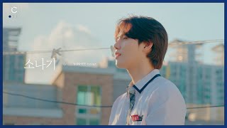 Download lagu [C-Plus ] MINHEE 민희 '소나기' Cover l CRAVITY (크래비티) mp3
