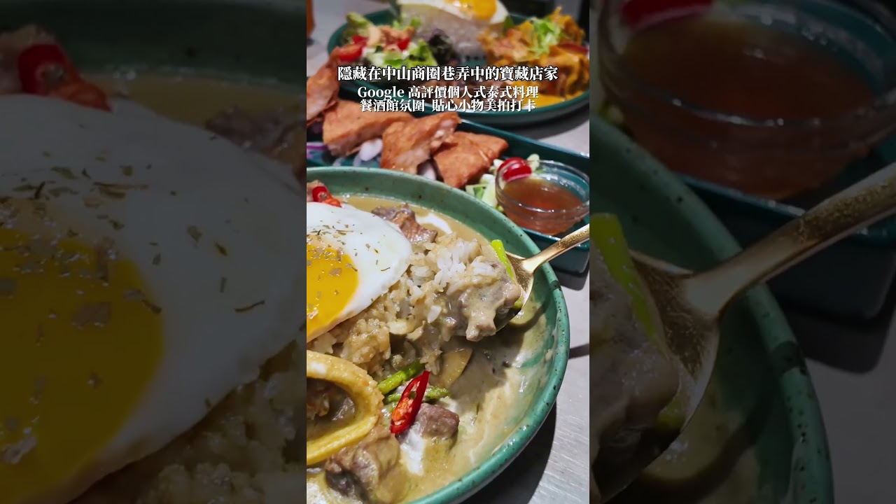 隱藏中山商圈巷弄，一個人也可以吃的泰式料理 #中山商圈 #中山站美食 #台北泰式 #台北美食