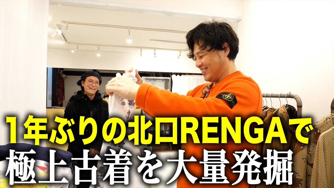 【RENGA北口】1年ぶりに行って極上古着を大量発掘した