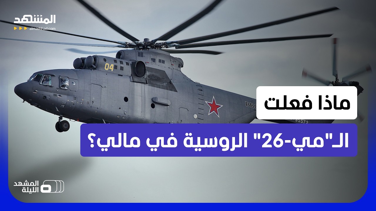 مروحية روسية ضخمة قلبت المعادلة؟.. تقرير يكشف سرّ الجسر الجوي في معارك الشمال