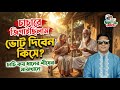 চাচারে জিগাইছিলাম ভোট দিবেন কই চাচি ক�