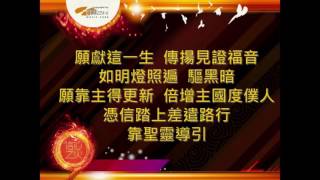 『將身體獻上』 團契遊樂園9 信心之火(基督教詩歌)