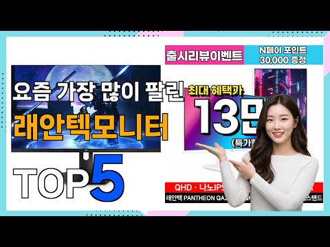 래안텍모니터 추천] 제품 선호도 좋은! 래안텍모니터 베스트 Top5 가격 리뷰 평점 후기글 총정리!!