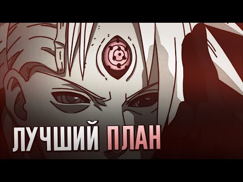 ВЕЧНОЕ ЦУКИЁМИ - ХОРОШИЙ ПЛАН, ЕСЛИ БЫ НЕ МАДАРА