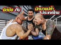 Bodybuilder VS Wrestler ใครจะแข็งแรงกว่ากัน ห้ามพลาด!