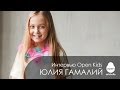 Интервью с Open Kids: Юлия Гамалий отвечает на ваши вопросы ...