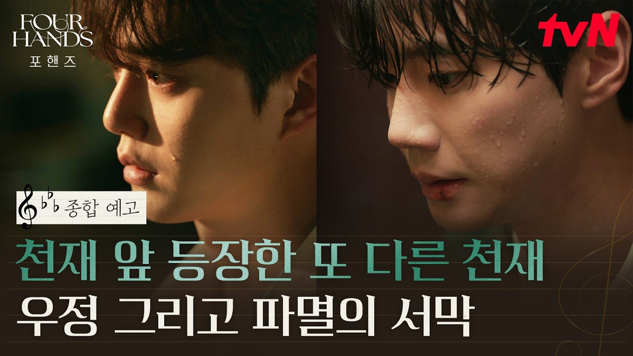 [종합 예고] 완벽했던 송강 앞에 나타난 또 다른 천재 이준영, 파멸의 서막이 오르다 #포핸즈