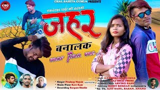 Jahar Banalak Mor Jina Me || जहर बनालाक मोर जीना में || New Nagpuri official Video 2022 !!