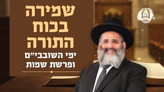 שמירה בכוח התורה | ימי השובבים ופרשת שמות | מסילות אל הנפש - שיעורים ברדיו קול ברמה | שיעור 100